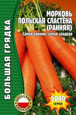 Морковь Польская Сластена Григорьев