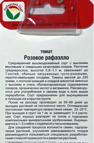Томат Розовое Рафаэлло Сибирский  описание