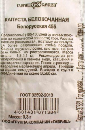 Капуста Белорусская 455 белокочанная серия Удачные семена Гавриш описание