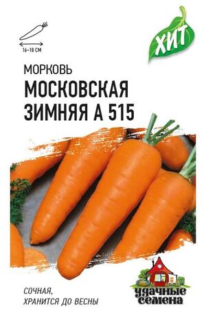 Морковь Московская Зимняя А 515 серия ХИТ Гавриш