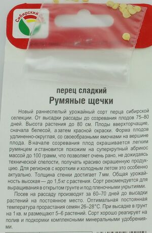 Перец Румяные Щечки Сибирский Сад описание