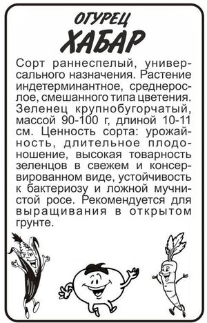 Огурец Хабар бп Семена Алтая