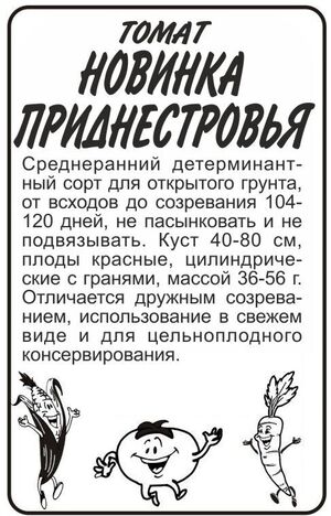 Томат Новинка Приднестровья бп Семена Алтая
