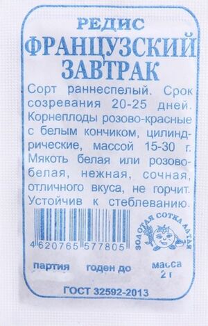 Редис Французский Завтрак Золотая Сотка Алтая
