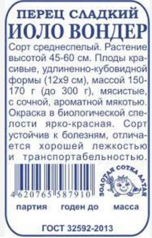 Перец Иоло вондер Золотая Сотка Алтая
