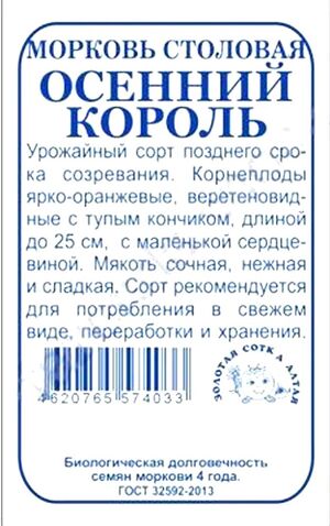 Морковь Осенний Король Золотая Сотка Алтая