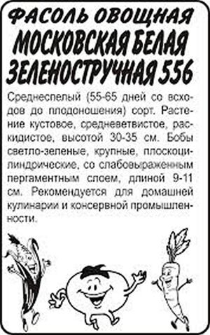 Фасоль Московская Белая Зеленостручная 556  Семена Алтая