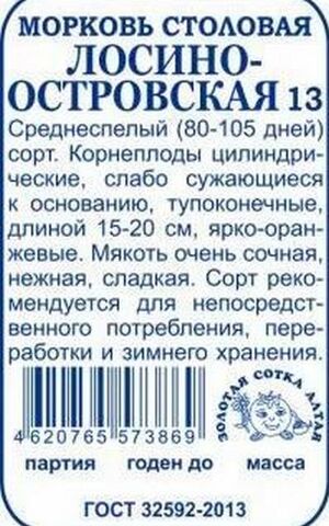 Морковь Лосиноостровская Золотая Сотка Алтая