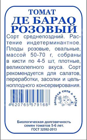 Томат Де Барао розовый Золотая Сотка Алтая