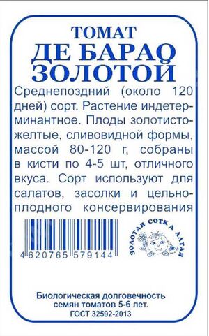 Томат Де Барао золотой Золотая Сотка Алтая