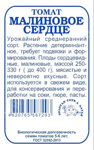Томат Малиновое Сердце Золотая Сотка Алтая