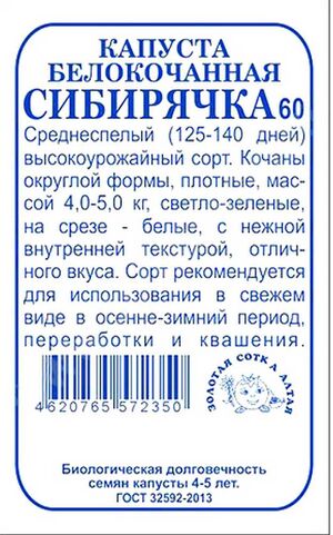Капуста Сибирячка 60 белокочанная Золотая Сотка Алтая