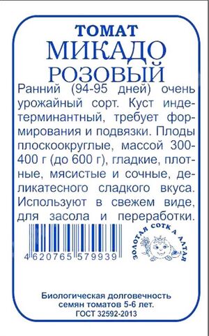 Томат Микадо розовый Золотая Сотка Алтая