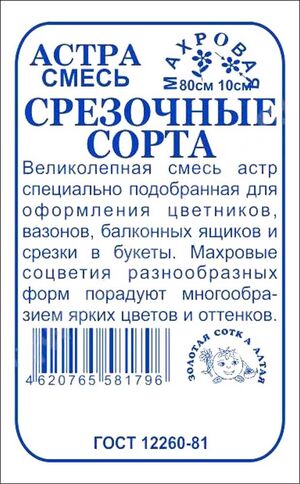 Астра Смесь Срезочных Сортов Золотая Сотка Алтая