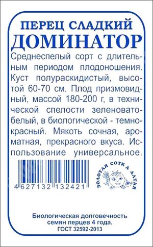 Перец Доминатор  Золотая Сотка Алтая