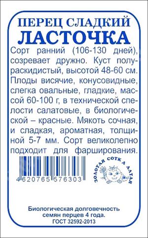 Перец Ласточка Золотая Сотка Алтая