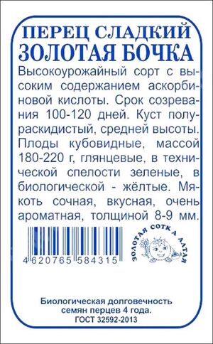 Перец Золотая Бочка Золотая Сотка Алтая