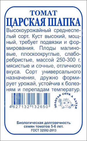 Томат Царская шапка Золотая Сотка Алтая