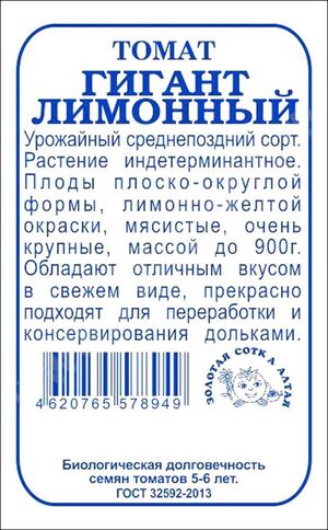 Томат Гигант лимонный Золотая Сотка Алтая