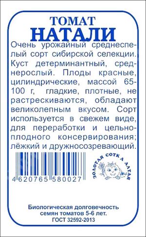 Томат Натали Золотая Сотка Алтая