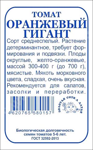 Томат Оранжевый Гигант Золотая Сотка Алтая