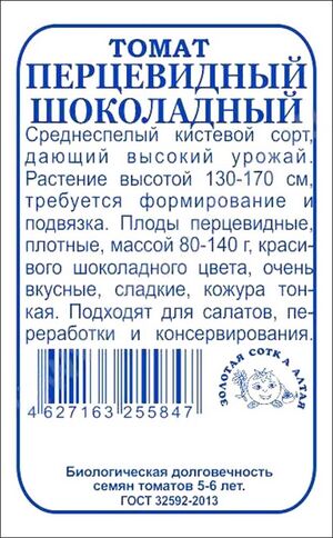 Томат Перцевидный шоколадный Золотая Сотка Алтая
