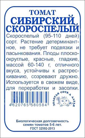 Томат Сибирский скороспелый Золотая Сотка Алтая