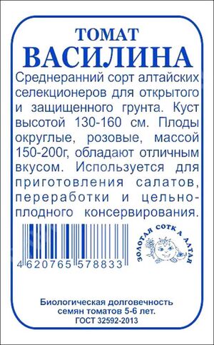 Томат Василина Золотая Сотка Алтая