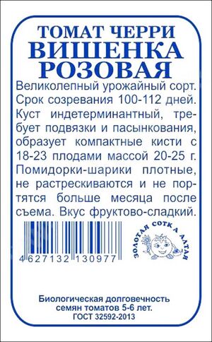 Томат Вишенка Розовая Золотая Сотка Алтая