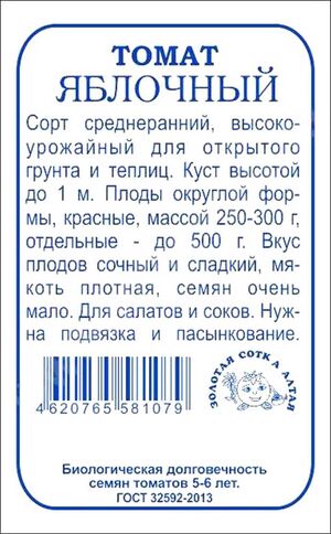 Томат Яблочный  Золотая Сотка Алтая