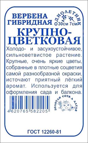 Вербена Крупноцветковая смесь Золотая Сотка Алтая