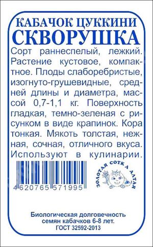 Кабачок Скворушка  Золотая Сотка Алтая