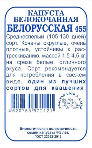 Капуста Белорусская 455 белокочанная Золотая Сотка Алтая