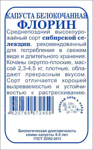 Капуста Флорин белокочанная  Золотая Сотка Алтая
