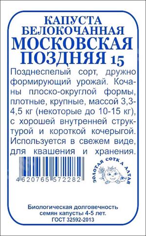 Капуста Московская Поздняя белокочанная Золотая Сотка Алтая