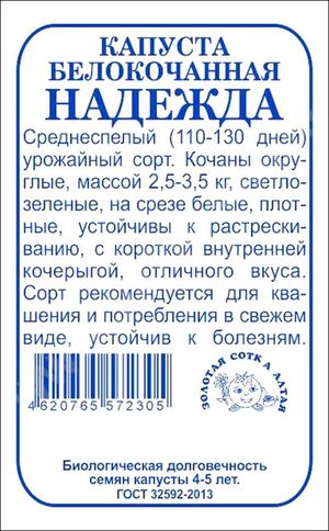 Капуста Надежда белокочанная Золотая Сотка Алтая