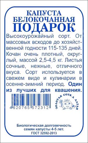 Капуста Подарок белокочанная  Золотая Сотка Алтая