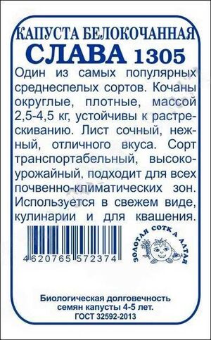 Капуста Слава 1305 белокочанная Золотая Сотка Алтая