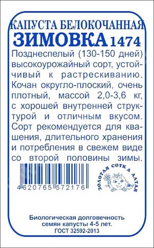Капуста Зимовка белокочанная  Золотая Сотка Алтая