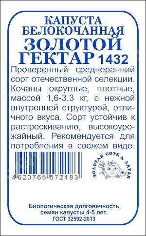 Капуста Золотой гектар белокочанная Золотая Сотка Алтая