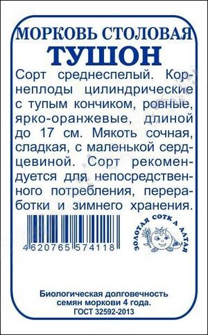 Морковь Тушон Золотая Сотка Алтая