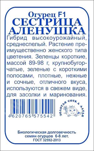Огурец Сестрица Аленушка Золотая Сотка Алтая