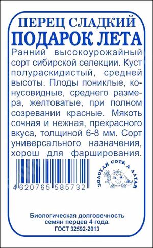 Перец Подарок лета Золотая Сотка Алтая
