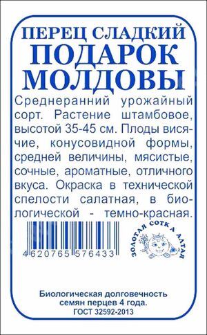 Перец Подарок Молдовы Золотая Сотка Алтая