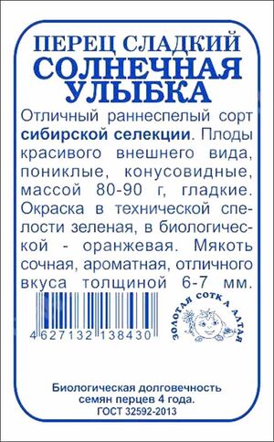 Перец Солнечная Улыбка Золотая Сотка Алтая