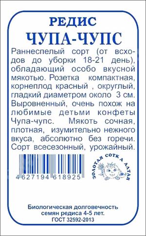 Редис Чупа-Чупс Золотая Сотка Алтая