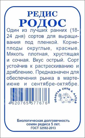 Редис Родос Золотая Сотка Алтая