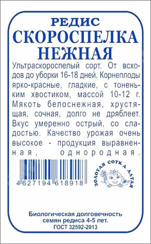 Редис Скороспелка нежная  Золотая Сотка Алтая