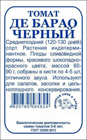 Томат Де Барао черный Золотая Сотка Алтая