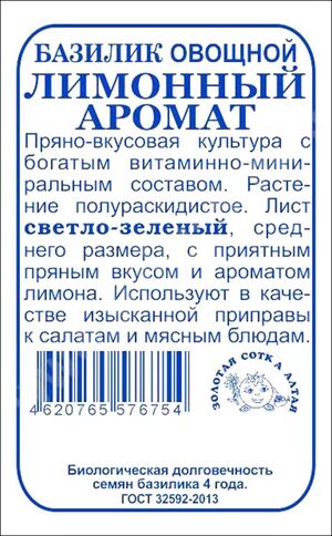 Базилик Лимонный Аромат  Золотая Сотка Алтая